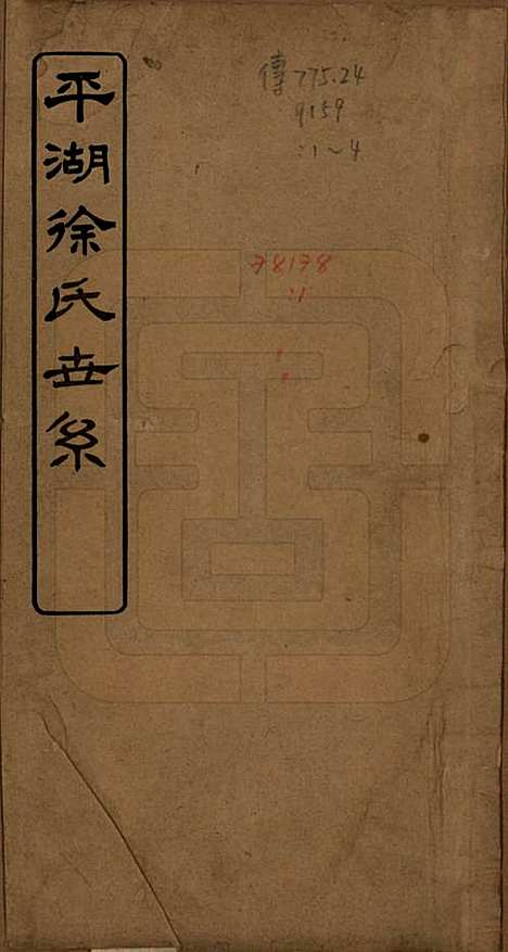 [下载][平湖徐氏世系]浙江徐氏__民国五年（1916）_一.pdf