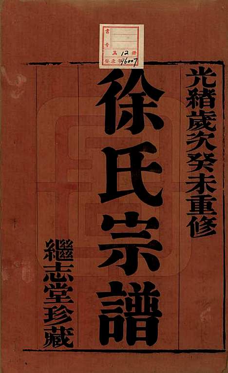 [下载][圆塘徐氏宗谱]中国徐氏(共十三卷首一卷)__清光绪九年（1883）_一.pdf