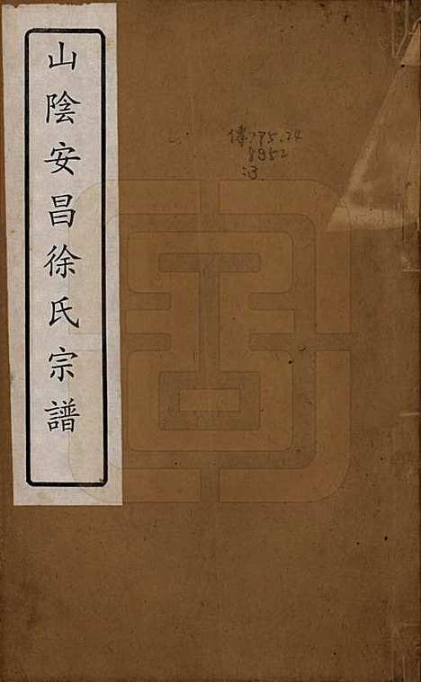 [下载][山阴安昌徐氏宗谱]浙江徐氏(共六卷)__清光绪十年（1884）_一.pdf