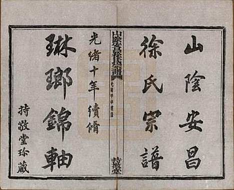 [下载][山阴安昌徐氏宗谱]浙江徐氏(共六卷)__清光绪十年（1884）_一.pdf