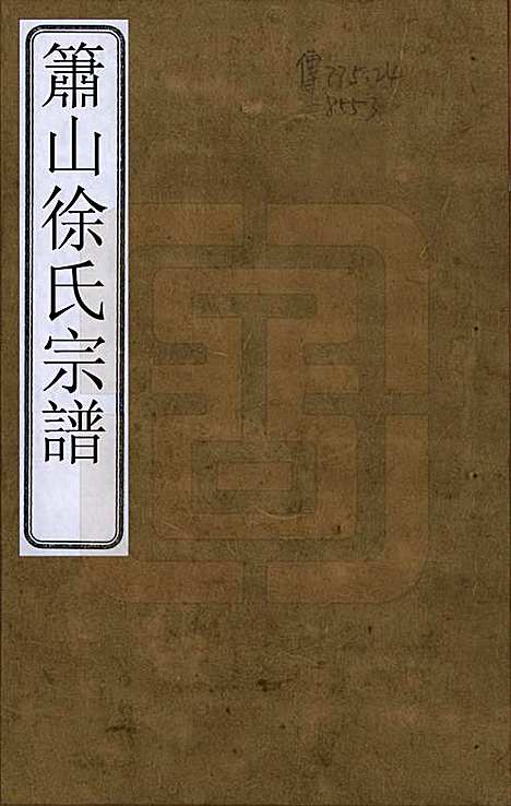 [下载][萧山徐氏宗谱]浙江徐氏(共十六卷)__清嘉庆二十四年（1819）_一.pdf