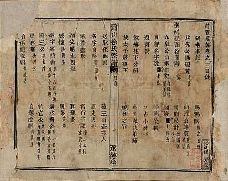 [下载][萧山徐氏宗谱]浙江徐氏(共十六卷)__清嘉庆二十四年（1819）_三.pdf