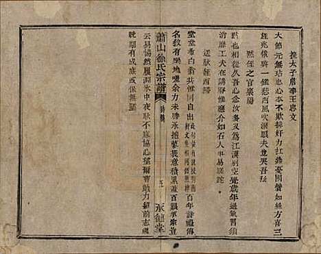 [下载][萧山徐氏宗谱]浙江徐氏(共十六卷)__清嘉庆二十四年（1819）_三.pdf