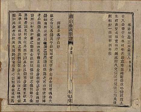 [下载][萧山徐氏宗谱]浙江徐氏(共十六卷)__清嘉庆二十四年（1819）_三.pdf