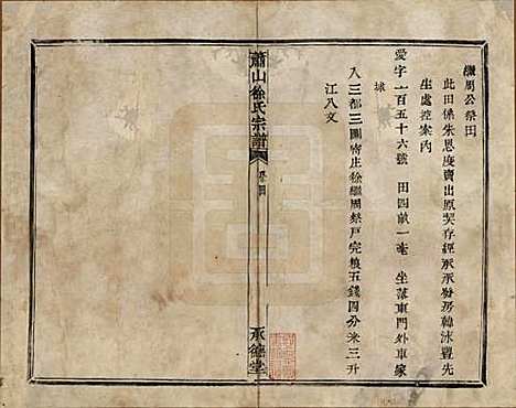 [下载][萧山徐氏宗谱]浙江徐氏(共十六卷)__清嘉庆二十四年（1819）_四.pdf