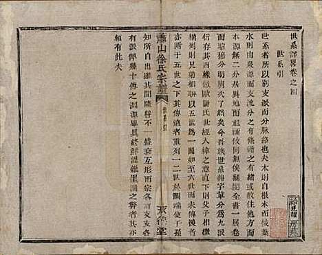 [下载][萧山徐氏宗谱]浙江徐氏(共十六卷)__清嘉庆二十四年（1819）_四.pdf