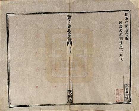 [下载][萧山徐氏宗谱]浙江徐氏(共十六卷)__清嘉庆二十四年（1819）_五.pdf