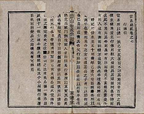 [下载][萧山徐氏宗谱]浙江徐氏(共十六卷)__清嘉庆二十四年（1819）_七.pdf