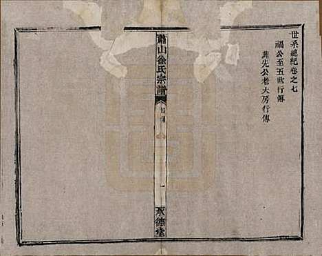 [下载][萧山徐氏宗谱]浙江徐氏(共十六卷)__清嘉庆二十四年（1819）_七.pdf