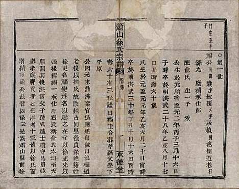 [下载][萧山徐氏宗谱]浙江徐氏(共十六卷)__清嘉庆二十四年（1819）_七.pdf