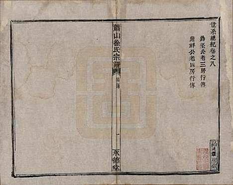 [下载][萧山徐氏宗谱]浙江徐氏(共十六卷)__清嘉庆二十四年（1819）_八.pdf