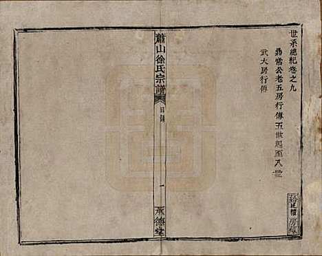 [下载][萧山徐氏宗谱]浙江徐氏(共十六卷)__清嘉庆二十四年（1819）_九.pdf