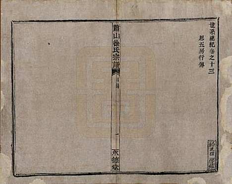 [下载][萧山徐氏宗谱]浙江徐氏(共十六卷)__清嘉庆二十四年（1819）_十三.pdf