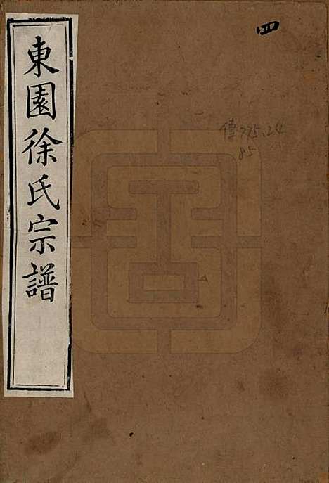 [下载][东园徐氏宗谱]中国徐氏(共八卷)__清嘉庆七年（1802）_一.pdf