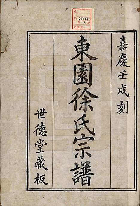 [下载][东园徐氏宗谱]中国徐氏(共八卷)__清嘉庆七年（1802）_一.pdf