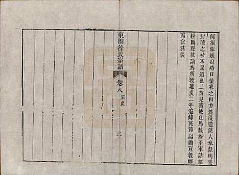 [下载][东园徐氏宗谱]中国徐氏(共八卷)__清嘉庆七年（1802）_八.pdf