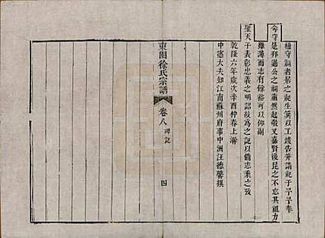 [下载][东园徐氏宗谱]中国徐氏(共八卷)__清嘉庆七年（1802）_八.pdf