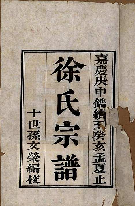 [下载][徐氏家谱]江苏徐氏(共八卷首一卷)__清嘉庆五年（1800）_一.pdf