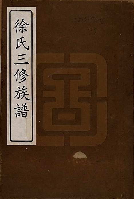 [下载][徐氏三修族谱]湖南徐氏(共七卷卷首一卷)__清末_一.pdf