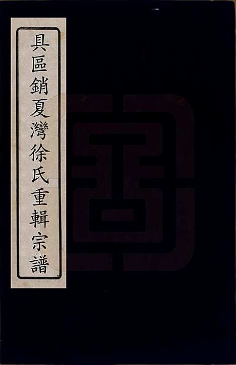 [下载][具区销夏湾徐氏重辑宗谱]江苏徐氏(共四卷)__清乾隆二十二年（1777）_一.pdf