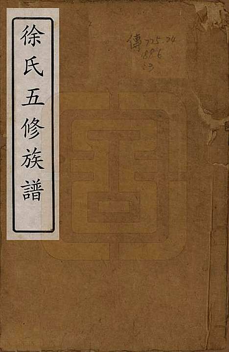 [下载][徐氏五修族谱]湖南徐氏(共十二卷)__清同治五年（1866）_一.pdf