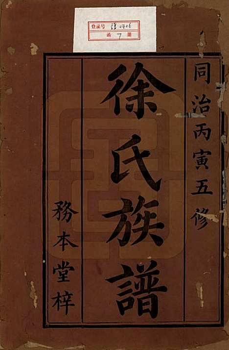 [下载][徐氏五修族谱]湖南徐氏(共十二卷)__清同治五年（1866）_一.pdf