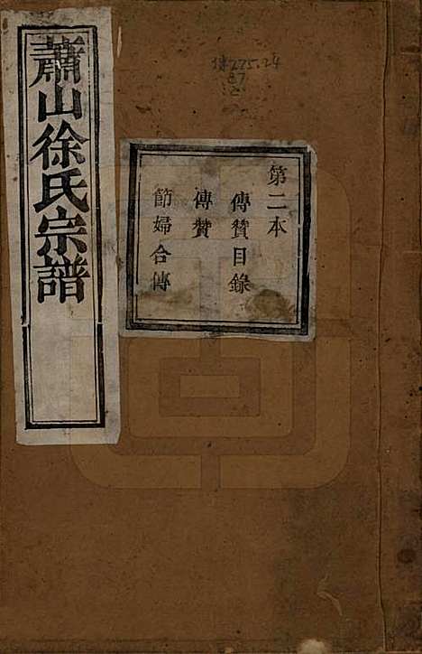 [下载][萧山塘湾井亭徐氏宗谱]浙江徐氏(共十卷)__清咸丰九年（1859）_二.pdf