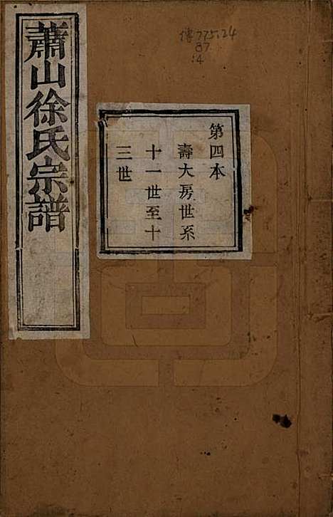 [下载][萧山塘湾井亭徐氏宗谱]浙江徐氏(共十卷)__清咸丰九年（1859）_四.pdf