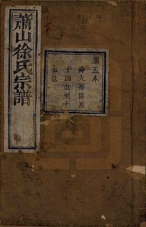 [下载][萧山塘湾井亭徐氏宗谱]浙江徐氏(共十卷)__清咸丰九年（1859）_五.pdf