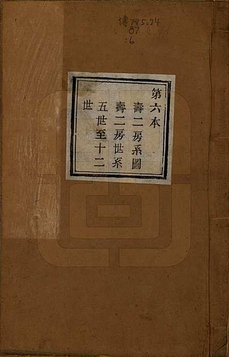 [下载][萧山塘湾井亭徐氏宗谱]浙江徐氏(共十卷)__清咸丰九年（1859）_六.pdf