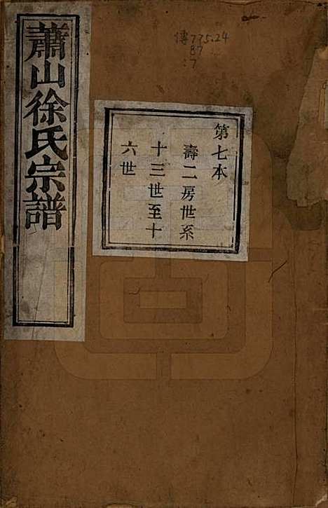 [下载][萧山塘湾井亭徐氏宗谱]浙江徐氏(共十卷)__清咸丰九年（1859）_七.pdf