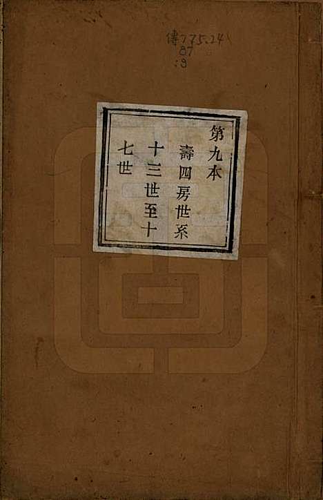 [下载][萧山塘湾井亭徐氏宗谱]浙江徐氏(共十卷)__清咸丰九年（1859）_九.pdf