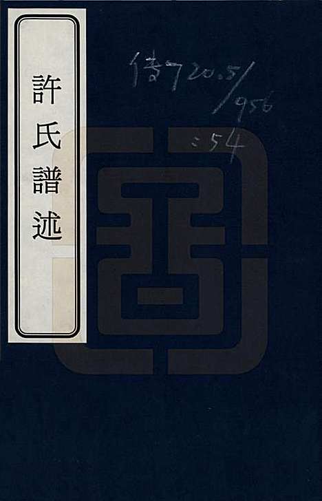 [下载][许氏谱]江苏许氏(共述)__一.pdf