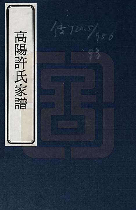 [下载][高阳许氏家谱]浙江许氏__一.pdf