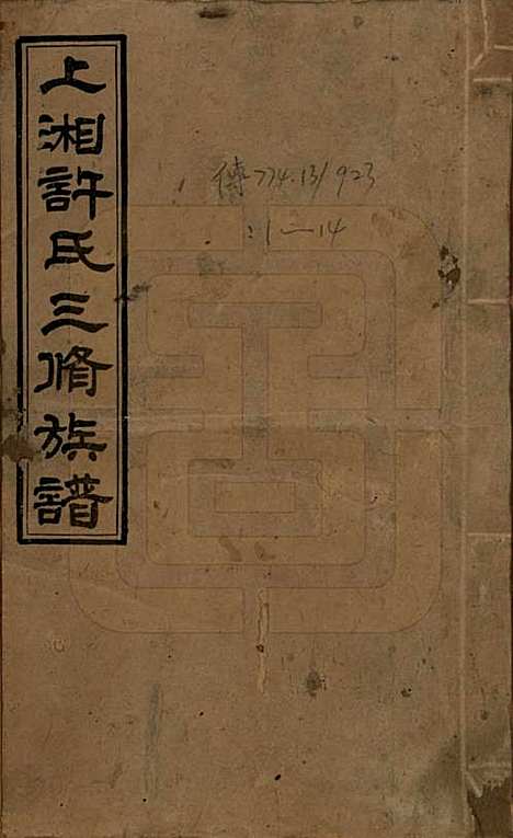 [下载][上湘许氏三修族谱]湖南许氏__民国32年（1943）_一.pdf