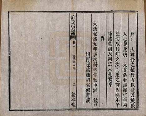 [下载][许氏宗谱]中国许氏(共六卷)__清光绪九年（1883）_六.pdf