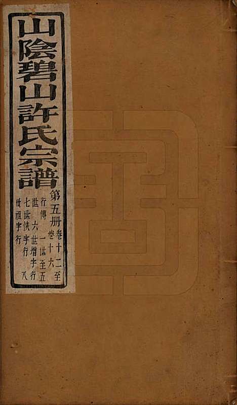 [下载][山阴碧山许氏宗谱]浙江许氏(共二十三卷首一卷补遗一卷附谱四卷)__清光绪十四年（1888）_十二.pdf