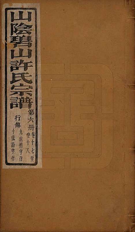 [下载][山阴碧山许氏宗谱]浙江许氏(共二十三卷首一卷补遗一卷附谱四卷)__清光绪十四年（1888）_十七.pdf