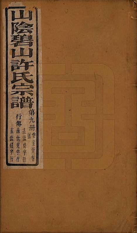 [下载][山阴碧山许氏宗谱]浙江许氏(共二十三卷首一卷补遗一卷附谱四卷)__清光绪十四年（1888）_二十一.pdf