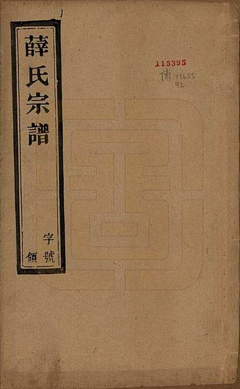 [下载][薛氏宗谱]江苏薛氏(共八卷)__民国三十四年（1945）_一.pdf