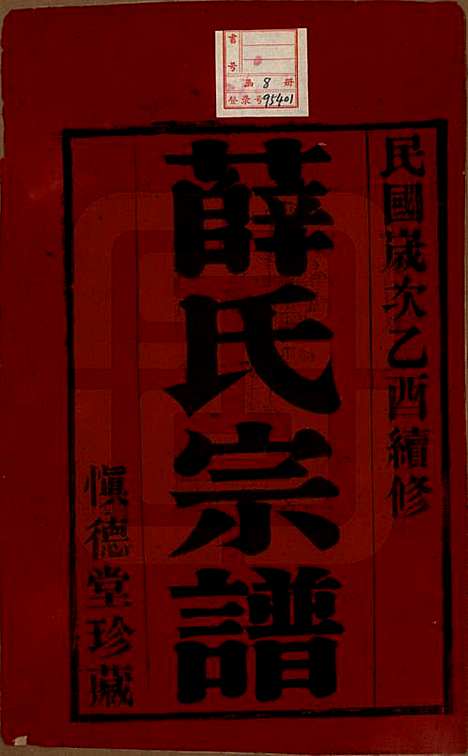 [下载][薛氏宗谱]江苏薛氏(共八卷)__民国三十四年（1945）_一.pdf