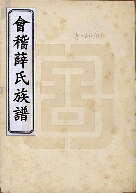 [下载][会稽薛氏族谱]浙江薛氏__清道光间_一.pdf