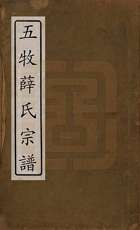 [下载][薛氏宗谱]中国薛氏(共二十卷)__清光绪三十四年（1908）_一.pdf