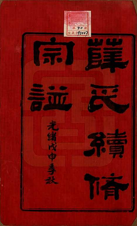 [下载][薛氏宗谱]中国薛氏(共二十卷)__清光绪三十四年（1908）_一.pdf