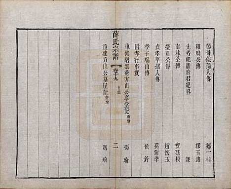 [下载][薛氏宗谱]中国薛氏(共二十卷)__清光绪三十四年（1908）_十九.pdf