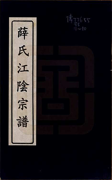 [下载][河东薛氏宗谱]江苏薛氏(共前集六卷新集五卷)__清嘉庆七年（1802）_一.pdf