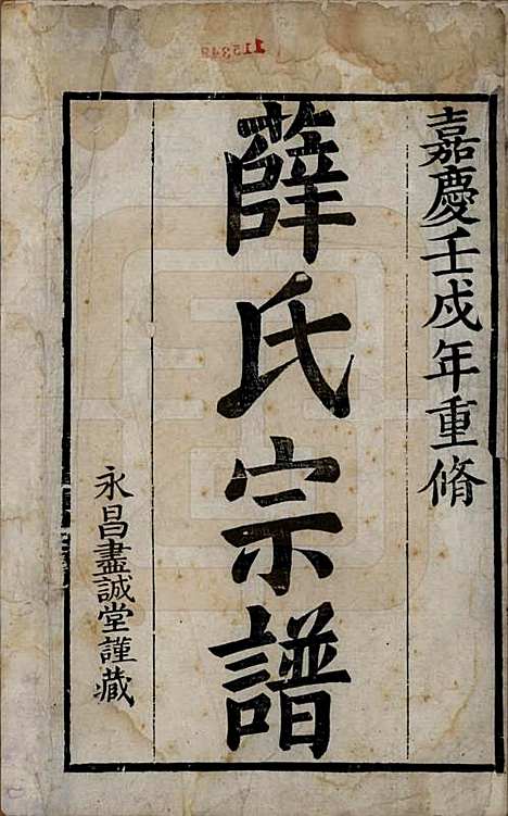 [下载][河东薛氏宗谱]江苏薛氏(共前集六卷新集五卷)__清嘉庆七年（1802）_一.pdf