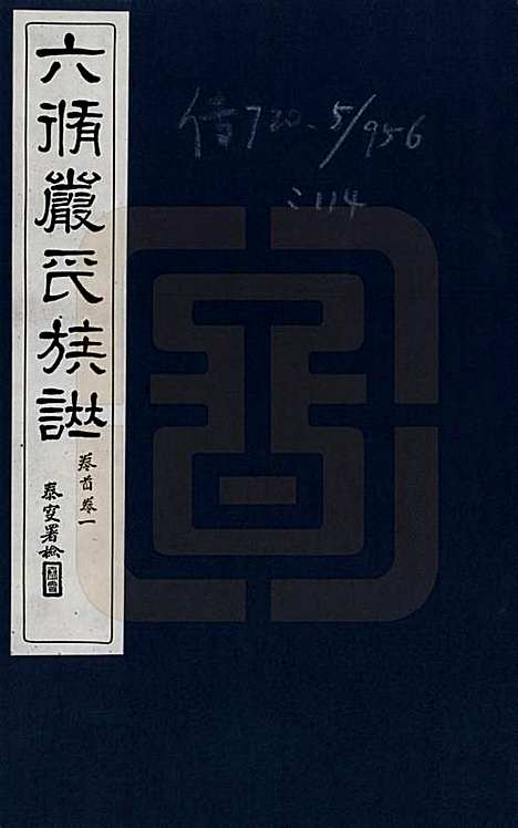 [下载][六修江苏洞庭安仁里严氏族谱]江苏严氏__一.pdf