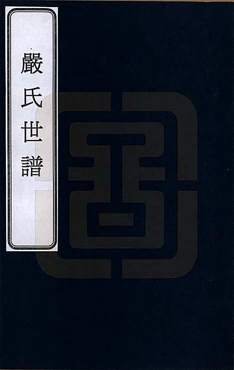 [下载][严氏家谱]江苏严氏__一.pdf