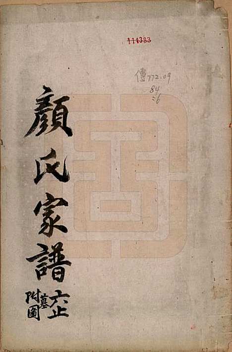 [下载][颜氏族谱]福建颜氏__清1644-1911_一.pdf